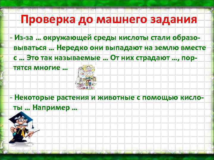 Проверка до машнего задания - Из-за … окружающей среды кислоты стали образовываться … Нередко