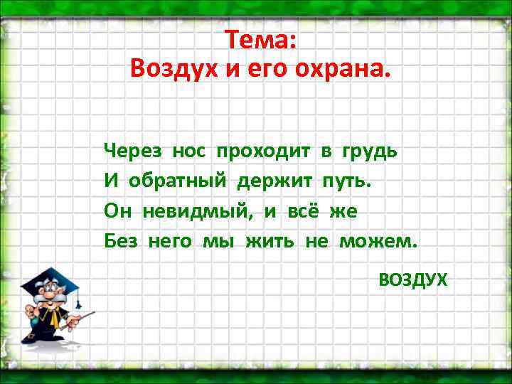 Тема: Воздух и его охрана. Через нос проходит в грудь И обратный держит путь.