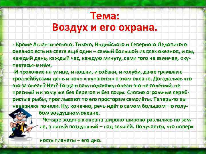 Тема: Воздух и его охрана. - Кроме Атлантического, Тихого, Индийского и Северного Ледовитого океанов