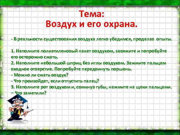 Тема: Воздух и его охрана. - В реальности существования воздуха легко убедимся, проделав опыты.