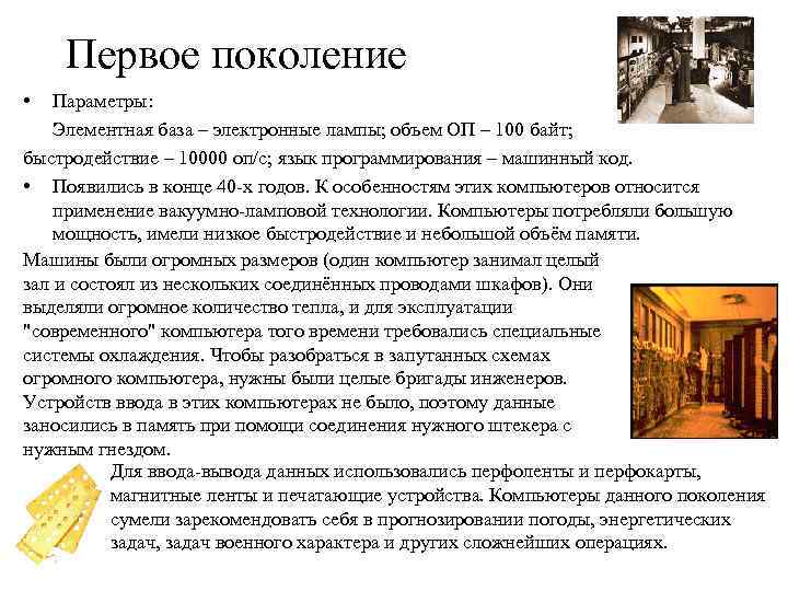 Первое поколение • Параметры: Элементная база – электронные лампы; объем ОП – 100 байт;