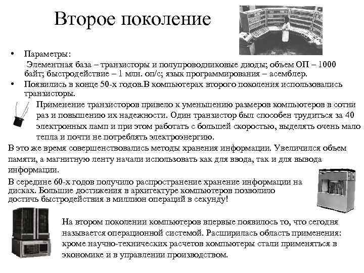 Второе поколение • Параметры: Элементная база – транзисторы и полупроводниковые диоды; объем ОП –