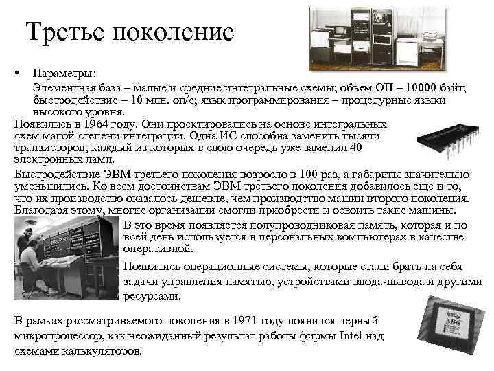 Третье поколение • Параметры: Элементная база – малые и средние интегральные схемы; объем ОП