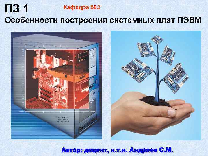 ПЗ 1 Кафедра 502 Особенности построения системных плат ПЭВМ 