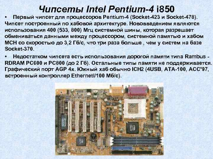 Чипсеты Intel Pentium-4 i 850 • Первый чипсет для процессоров Pentium-4 (Socket-423 и Socket-478).