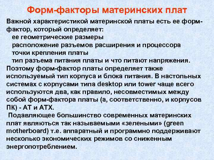Форм-факторы материнских плат Важной характеристикой материнской платы есть ее формфактор, который определяет: ее геометрические