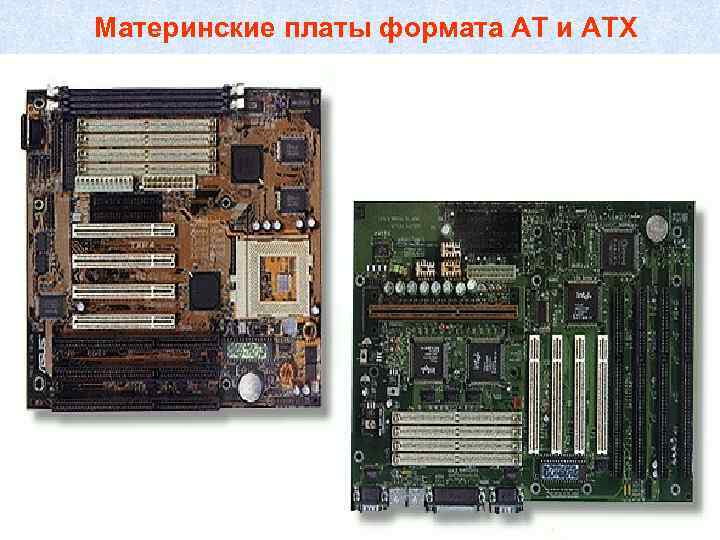 Материнские платы формата АТ и АТХ 