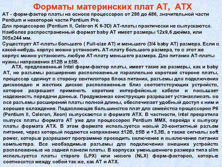 Форматы материнских плат АТ, АТХ AT - форм-фактор платы на основе процессоров от 286