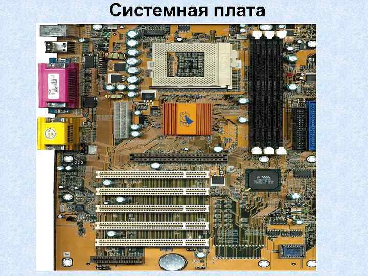 Системная плата 