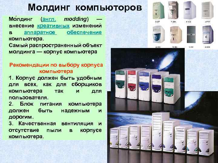 Молдинг компьюторов Мо лдинг (англ. modding) — внесение креативных изменений в аппаратное обеспечение компьютера.