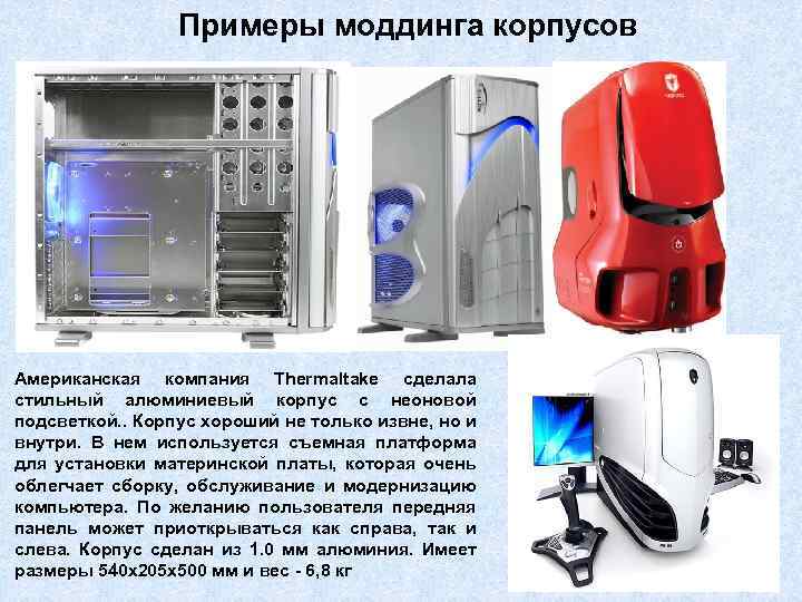 Примеры моддинга корпусов Американская компания Thermaltake сделала стильный алюминиевый корпус с неоновой подсветкой. .