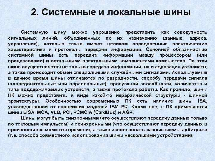 2. Системные и локальные шины Системную шину можно упрощенно представить как совокупность сигнальных линий,