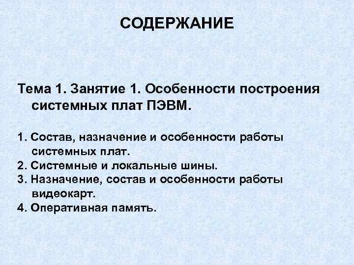 СОДЕРЖАНИЕ Тема 1. Занятие 1. Особенности построения системных плат ПЭВМ. 1. Состав, назначение и