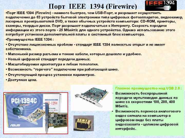 Порт IEEE 1394 (Firewire) • Порт IEEE 1394 (Firewire) - намного быстрее, чем USB-Порт,