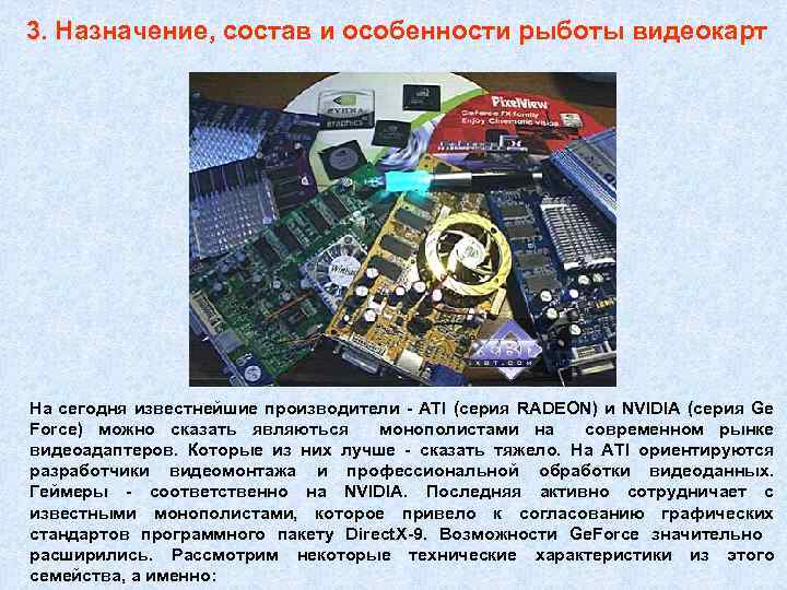 3. Назначение, состав и особенности рыботы видеокарт На сегодня известнейшие производители - ATI (серия
