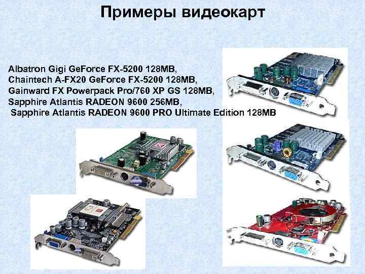 Примеры видеокарт Albatron Gigi Ge. Force FX-5200 128 MB, Chaintech A-FX 20 Ge. Force