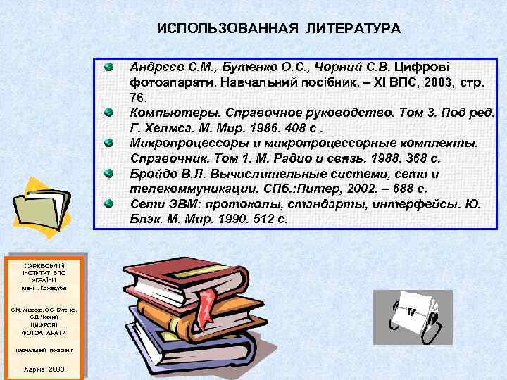 ИСПОЛЬЗОВАННАЯ ЛИТЕРАТУРА Андрєєв С. М. , Бутенко О. С. , Чорний С. В. Цифрові