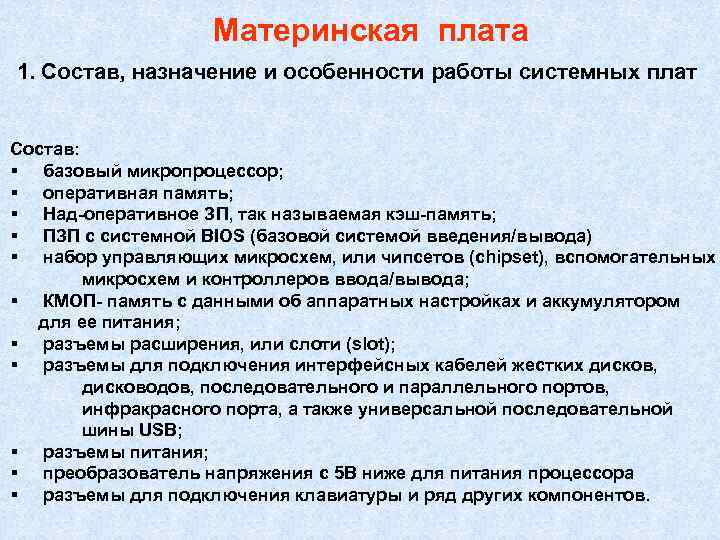 Материнская плата 1. Состав, назначение и особенности работы системных плат Состав: § базовый микропроцессор;