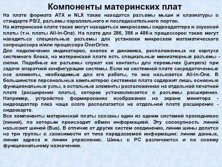 Компоненты материнских плат На плате формата ATX и NLX также находятся разъемы мыши и