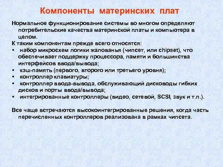 Компоненты материнских плат Нормальное функционирование системы во многом определяют потребительские качества материнской платы и