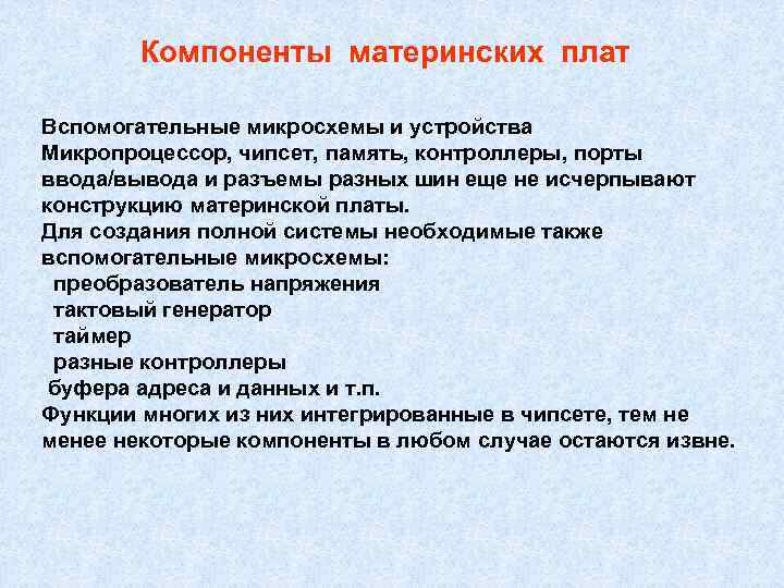 Компоненты материнских плат Вспомогательные микросхемы и устройства Микропроцессор, чипсет, память, контроллеры, порты ввода/вывода и