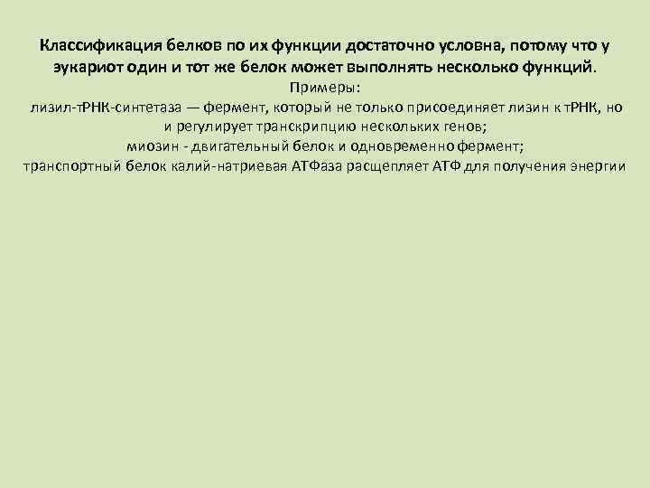Классификация белков по их функции достаточно условна, потому что у эукариот один и тот