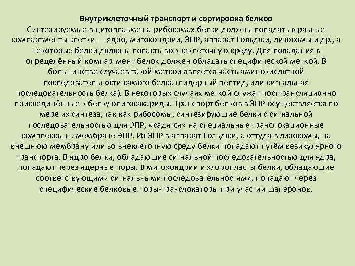 Внутриклеточный транспорт и сортировка белков Синтезируемые в цитоплазме на рибосомах белки должны попадать в