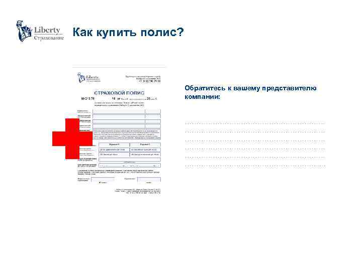 Как купить полис? Обратитесь к вашему представителю компании: …………………………………………………… …………………………. . 