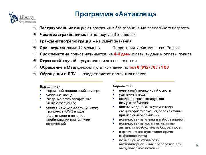 Программа «Антиклещ» v Застрахованные лица : от рождения и без ограничения предельного возраста v