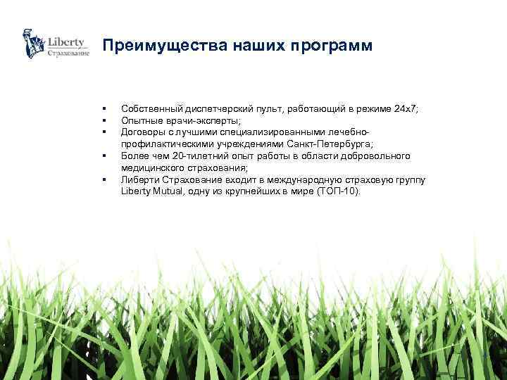 Преимущества наших программ § § § Собственный диспетчерский пульт, работающий в режиме 24 х7;