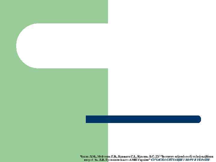 Чудна Л. М. , Мойсеєва Г. В. , Брижата С. І. , Красюк Л.