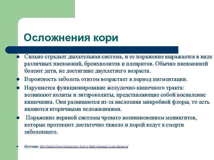 Осложнения кори l l l Сильно страдает дыхательная система, и ее поражение выражается в