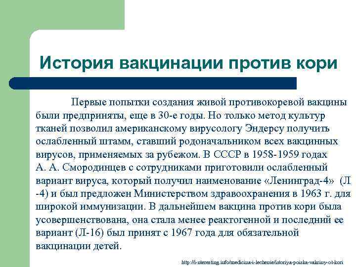 История вакцинации против кори Первые попытки создания живой противокоревой вакцины были предприняты, еще в