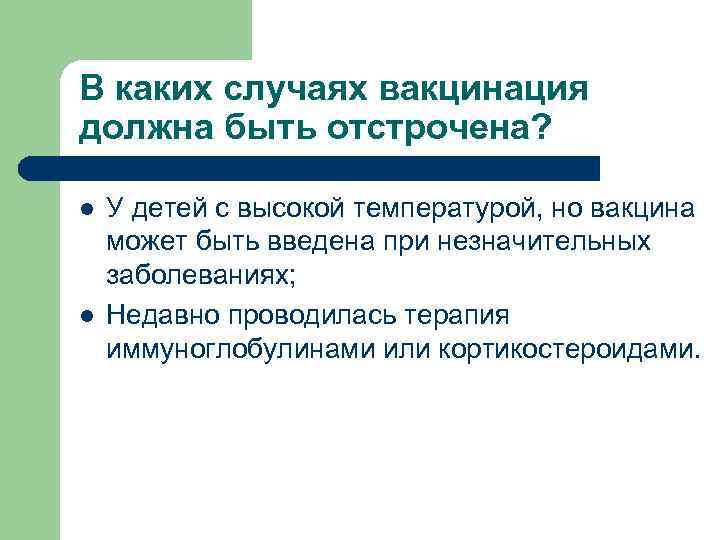 В каких случаях вакцинация должна быть отстрочена? l l У детей с высокой температурой,