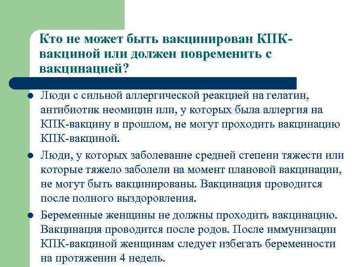 Кто не может быть вакцинирован КПКвакциной или должен повременить с вакцинацией? l l l