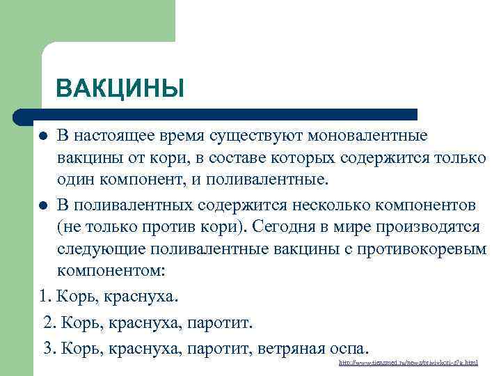 ВАКЦИНЫ В настоящее время существуют моновалентные вакцины от кори, в составе которых содержится только