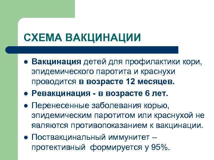 СХЕМА ВАКЦИНАЦИИ l l Вакцинация детей для профилактики кори, эпидемического паротита и краснухи проводится