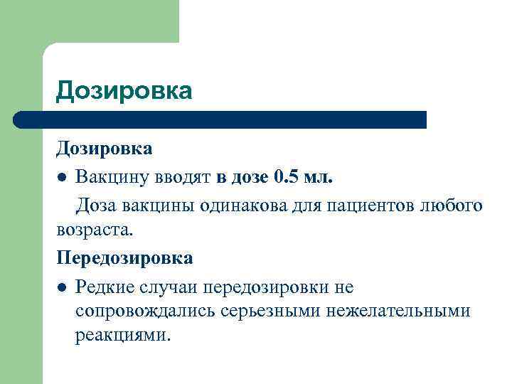 Дозировка l Вакцину вводят в дозе 0. 5 мл. Доза вакцины одинакова для пациентов