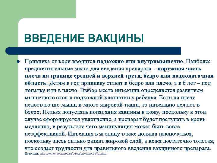 ВВЕДЕНИЕ ВАКЦИНЫ l Прививка от кори вводится подкожно или внутримышечно. Наиболее предпочтительные места для