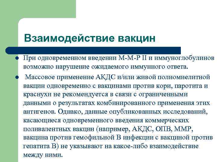 Взаимодействие вакцин l l При одновременном введении М-М-Р II и иммуноглобулинов возможно нарушение ожидаемого