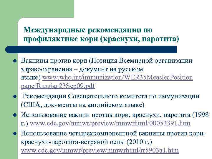 Международные рекомендации по профилактике кори (краснухи, паротита) l l Вакцины против кори (Позиция Всемирной