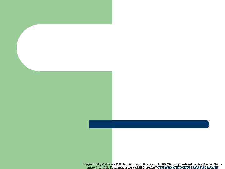 Чудна Л. М. , Мойсеєва Г. В. , Брижата С. І. , Красюк Л.