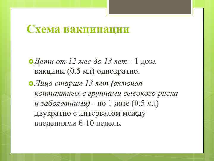 Схема вакцинации Дети от 12 мес до 13 лет - 1 доза вакцины (0.