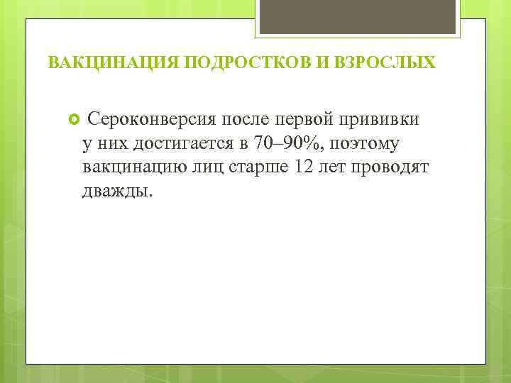 ВАКЦИНАЦИЯ ПОДРОСТКОВ И ВЗРОСЛЫХ Сероконверсия после первой прививки у них достигается в 70– 90%,