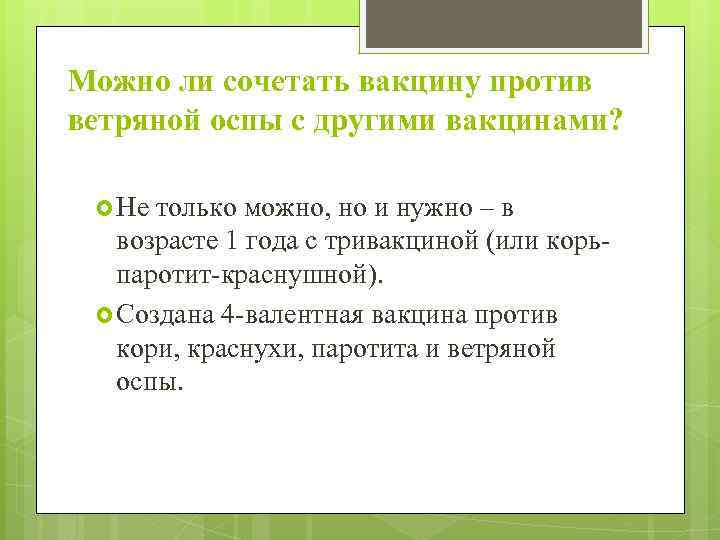 Можно ли сочетать вакцину против ветряной оспы с другими вакцинами? Не только можно, но