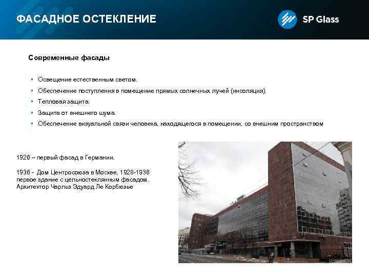 ФАСАДНОЕ ОСТЕКЛЕНИЕ Современные фасады • Освещение естественным светом. • Обеспечение поступления в помещение прямых