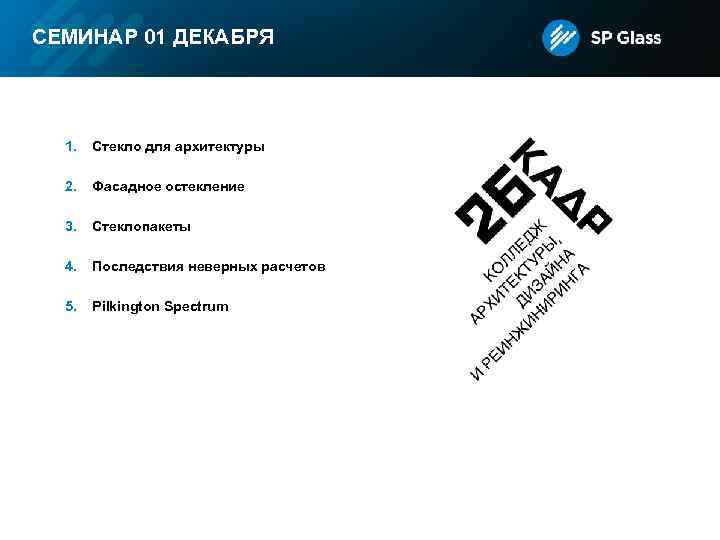 СЕМИНАР 01 ДЕКАБРЯ 1. Стекло для архитектуры 2. Фасадное остекление 3. Стеклопакеты 4. Последствия