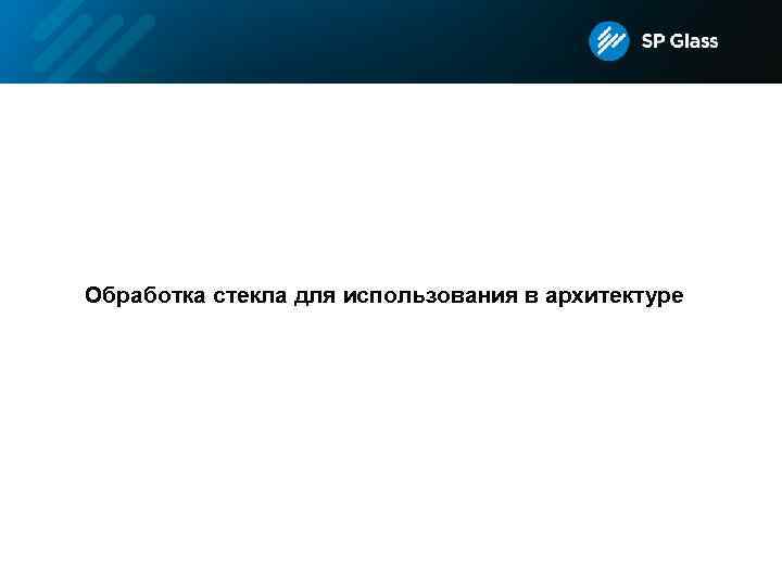 Обработка стекла для использования в архитектуре 