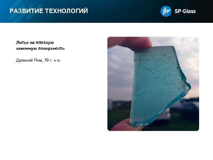 РАЗВИТИЕ ТЕХНОЛОГИЙ Литье на плоскую каменную поверхность Древний Рим, 79 г. н. э. 