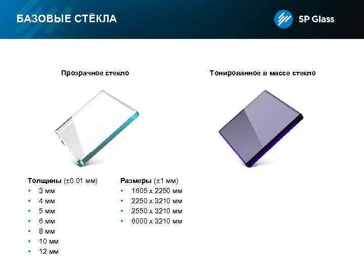 БАЗОВЫЕ СТЁКЛА Прозрачное стекло Толщины (± 0. 01 мм) • 3 мм • 4